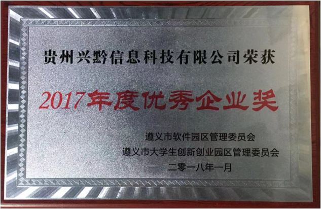 2017年度优秀企业奖