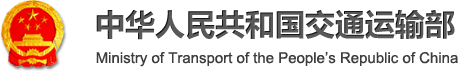 中华人民共和国交通运输部