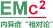 内异证相对论